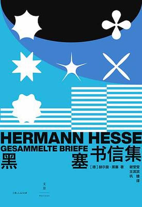 黑塞书信集（赫尔曼·黑塞）（上海人民出版社 2023）