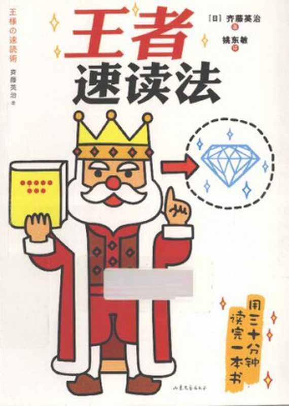 王者速读法（齐藤英治）（山东文艺出版社 2008）