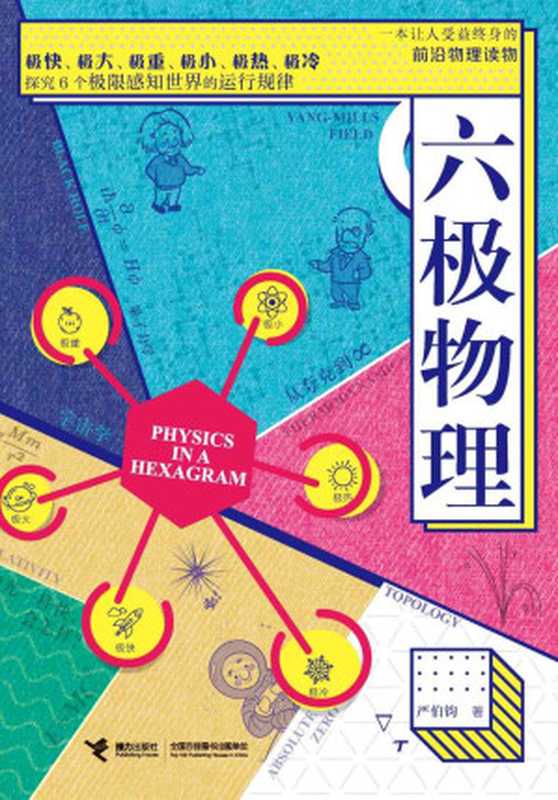 六极物理（知名科普作家严伯钧首部力作！通俗语言阐述艰深理论！物理界权威推荐！穿越6个极限世界带你看不一样的物理世界！）（严伯钧）（接力出版社 2020）