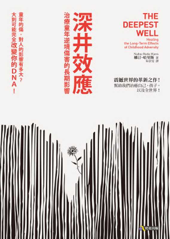 深井效應:治療童年逆境傷害的長期影響(娜汀‧哈里斯)(究竟 2018)