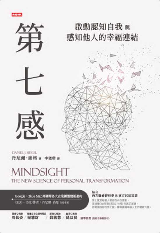 第七感：啟動認知自我與感知他人的幸福連結（丹尼爾 · 席格 (Daniel J. Siegel)）（時報文化出版企業股份有限公司 2018）