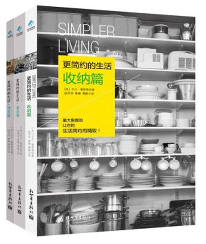更简约的生活（套装共3册）（全球热卖 美国排行第一的工作生活协调专家最新力作！让你的生活简约而精致！） (家居系列)（杰夫· 戴维森 [戴维森， 杰夫·]）（2013）