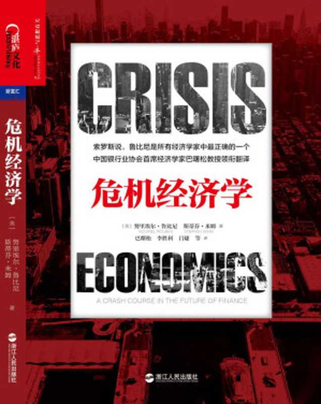 危机经济学（努里埃尔·鲁比尼 & 斯蒂芬·米姆）（浙江人民出版社 2018）