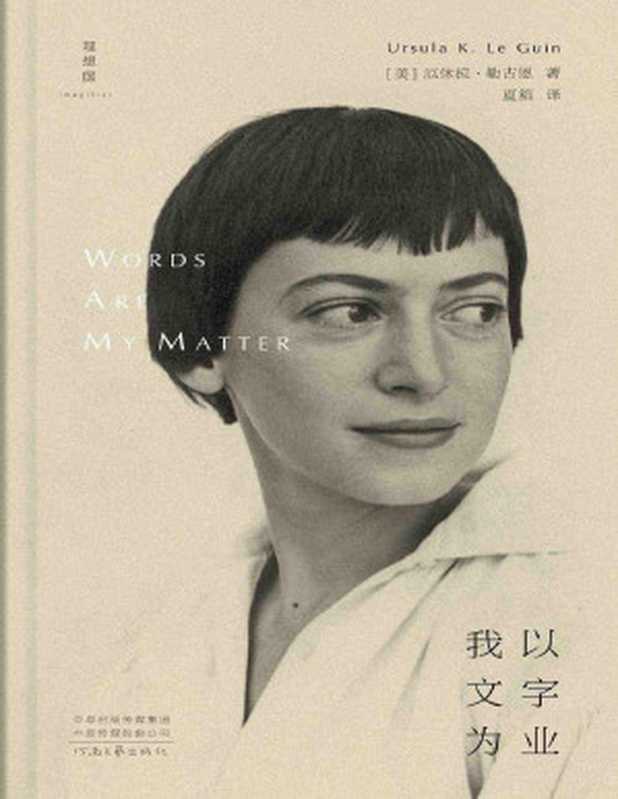 我以文字为业(理想国:厄休拉·勒古恩作品)(厄休拉·勒古恩)(河南文艺出版社 2023)