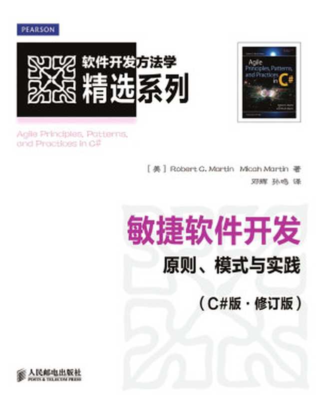 敏捷软件开发：原则、模式与实践（C#版.修订版）（异步图书） (软件开发方法学精选系列)（Robert C. Martin & Micah Martin）（人民邮电出版社 2013）
