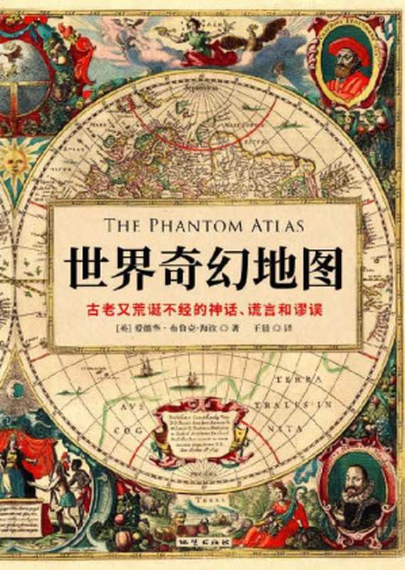 世界奇幻地图（爱德华·布鲁克-海钦）（地质出版社 2020）