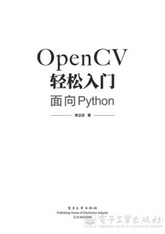 OpenCV轻松入门：面向Python（李立宗）（电子工业出版社 2019）