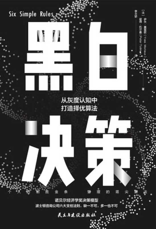 黑白决策：快速解决复杂难题的择优思维【诺贝尔经济学奖决策模型，波士顿矩阵六大支柱法则，帮你在多个都可行复杂选择中作出明晰决定。个人的制胜金条，管理的塔尖算法。认知时保持灰度，决策时黑白分明！任正非灰度算法的实践练习】（伊夫·莫里欧（Yves Morieux），彼得· 托尔曼（Peter Tollman））（民主与建设出版社 2021）