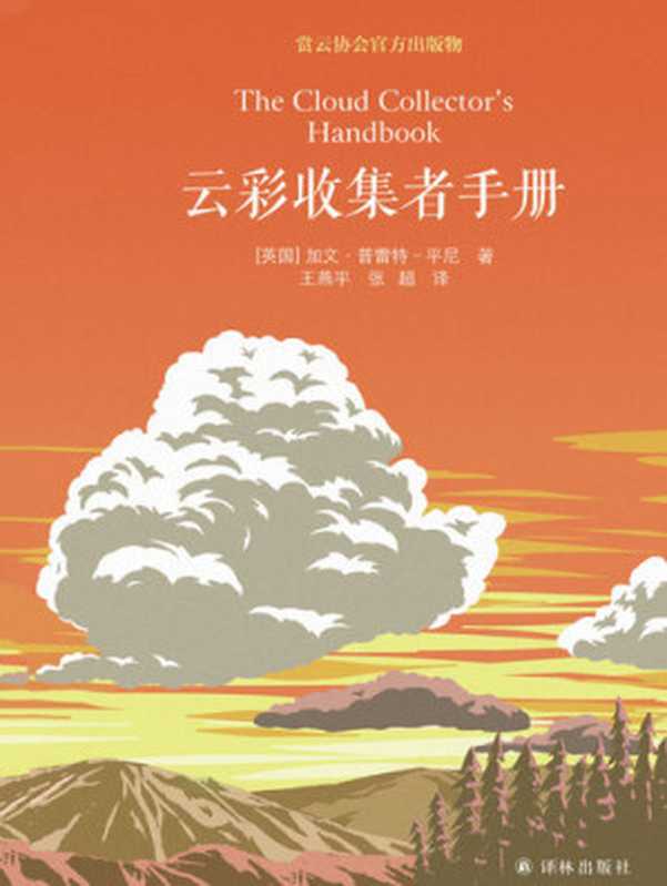 云彩收集者手册（【英】 加文·普雷特—平尼）（译林出版社 2018）