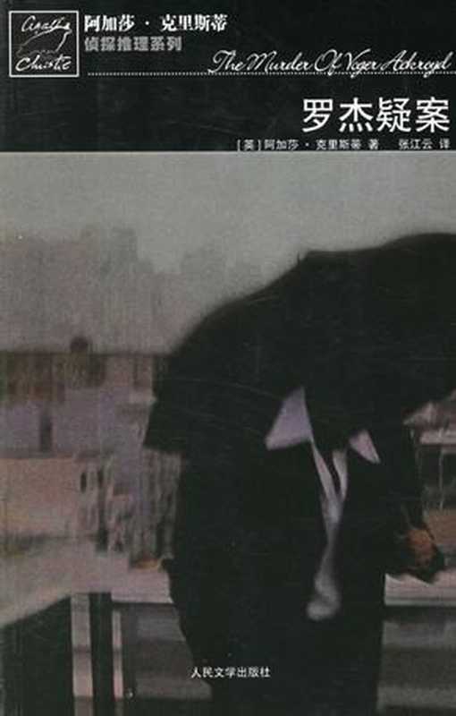 罗杰疑案（阿加莎.克里斯蒂）（epub掌上书苑 2010）