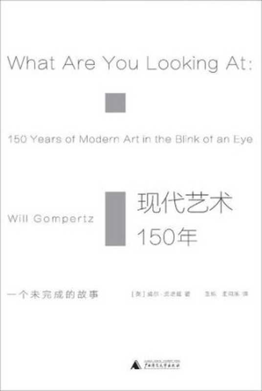 现代艺术150年 ： 一个未完成的故事（[英]威尔·贡培兹）（广西师范大学出版社 2017）