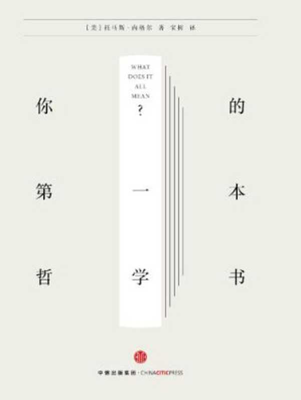 你的第一本哲学书 = What Does It All Mean ： A Very Short Introduction to Philosophy（[美] 托马斯 · 内格尔 (Thomas Nagel) 著 ; 宝树 译）（中信出版社 2016）