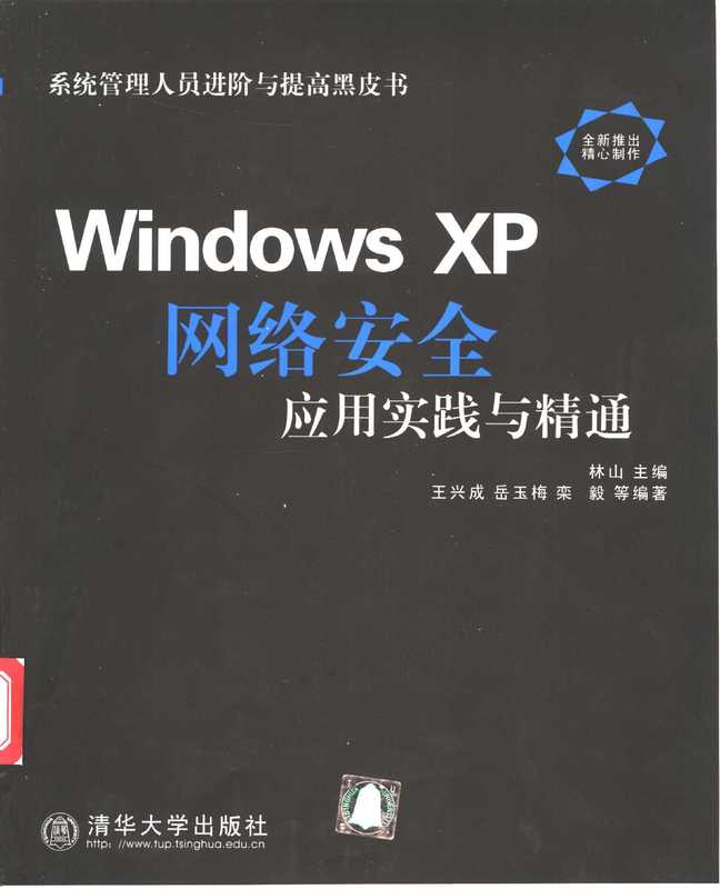 Windows XP网络安全应用实践与精通(林山主编;王兴成等编著 王兴成 岳玉梅 栾毅等编著 王兴成 岳玉梅 栾毅 林山主编 王兴成等编著 林山 王兴成)(北京:清华大学出版社 2003)