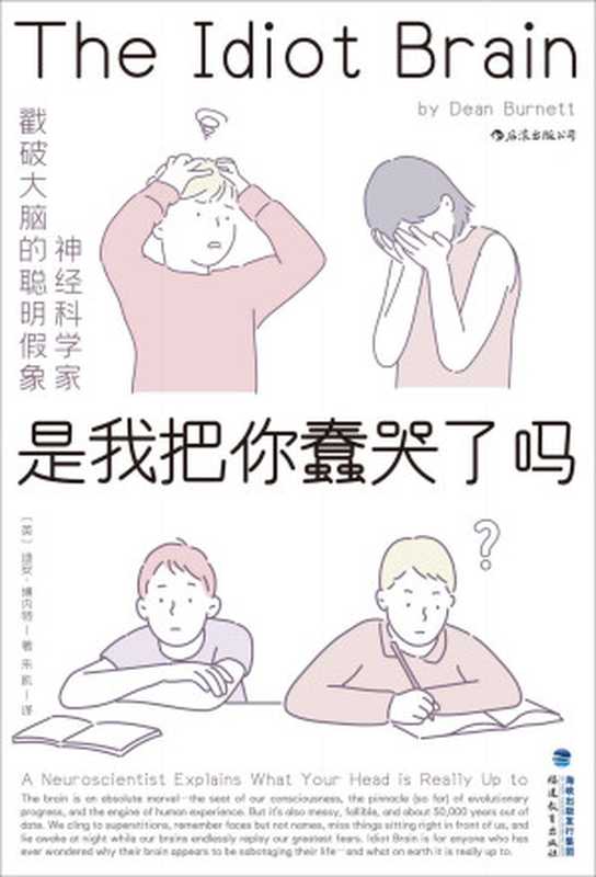 是我把你蠢哭了吗 = The Idiot Brain： What Your Head Is Really Up To（[英] 迪安 · 博内特 (Dean Burnett) 著 ; 朱机 译）（福建教育出版社 2020）