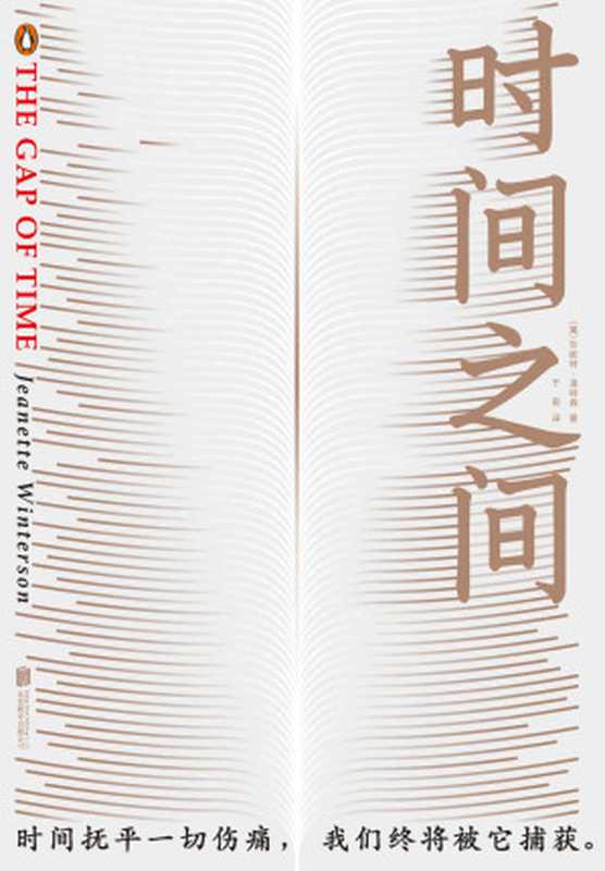 时间之间 (未读·文艺家)(珍妮特·温特森)(北京联合出版公司 2016)