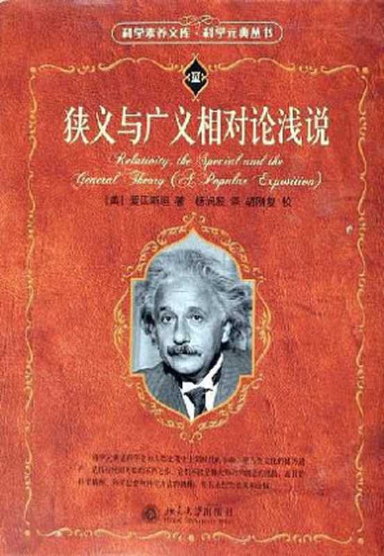 狭义与广义相对论浅说(〔美〕爱因斯坦著;杨润殷译)(北京大学出版社 2006)
