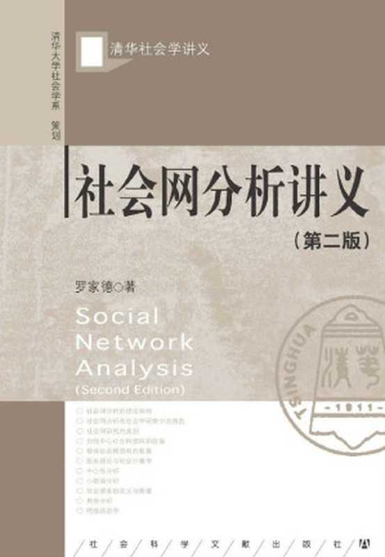 社会网分析讲义（罗家德）（社会科学文献出版社 2017）