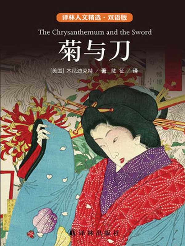菊与刀：日本文化模式（中英双语） (双语人文精选)（［美国］鲁思·本尼迪克特）（2016）