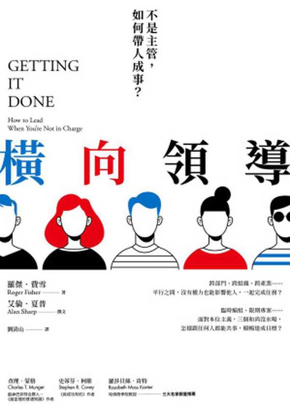 橫向領導：不是主管，如何帶人成事？= Getting It Done： How to Lead When You’re Not In Charge（羅傑 · 費雪 (Roger Fisher)，艾倫 · 夏普 (Alan Sharp) 著；劉清山 譯）（日出出版／大雁出版基地 2019）
