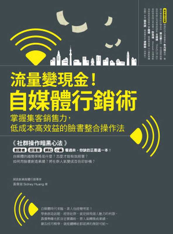 流量變現金!自媒體行銷術 掌握集客銷售力,低成本高效益的臉書整合操作法(黃偉宙(Sidney Huang))(城邦出版集團 麥浩斯 2017)