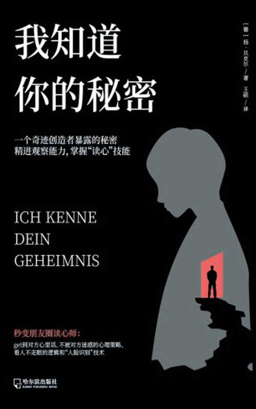 我知道你的秘密(扬·贝克尔)(哈尔滨出版社 2020)