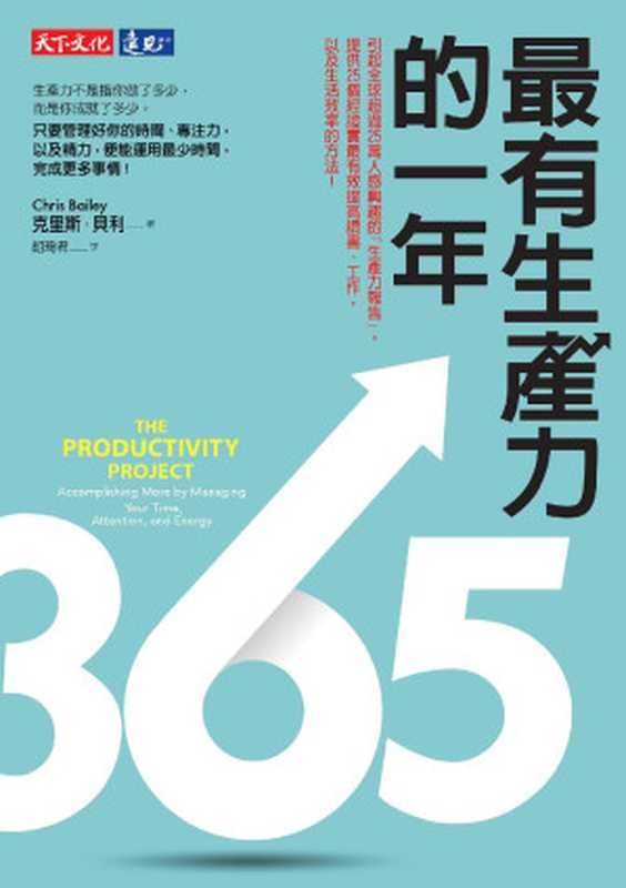 最有生產力的一年（克里斯．貝利 [克里斯．貝利]）（天下文化 2016）