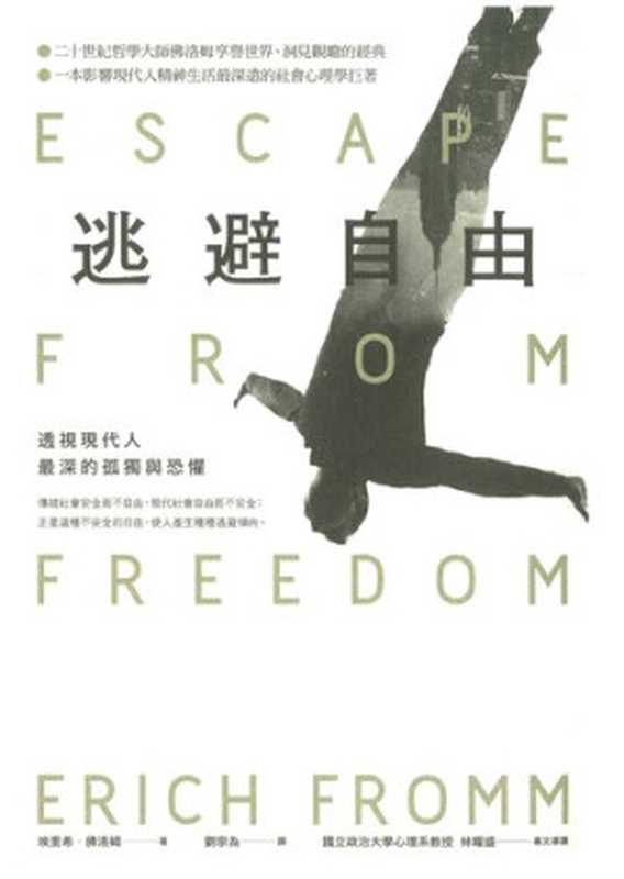 逃避自由：透視現代人最深的孤獨與恐懼（[美]埃里希‧佛洛姆; Erich Fromm; 劉宗為(譯）（木馬文化 2015）