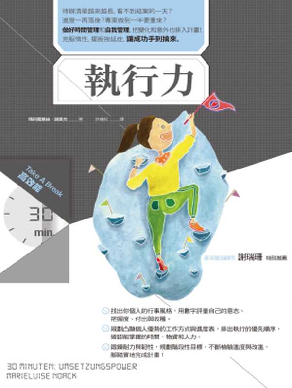 執行力（Take A Break 30分鐘高效能）（瑪莉露薏絲．諾奧克(Marieluise Noack)）（城邦出版集團 商周出版 2017）