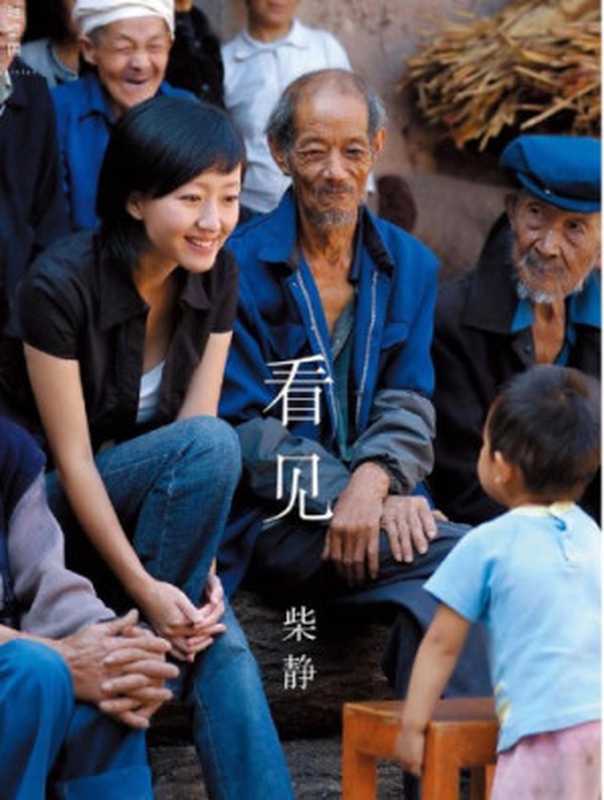 看见（柴静）（广西师范大学出版社 2013）
