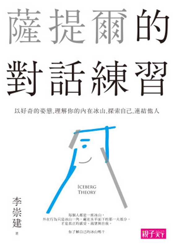 薩提爾的對話練習:以好奇的姿態,理解你的內在冰山,探索自己,連結他人(李崇建)(親子天下)