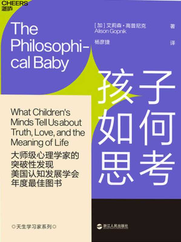 孩子如何思考（《园丁与木匠》作者经典再现儿童心理学革命性成果，揭开孩子思维与意识之谜）（艾莉森·高普尼克 [艾莉森·高普尼克]）（浙江人民出版社 2019）