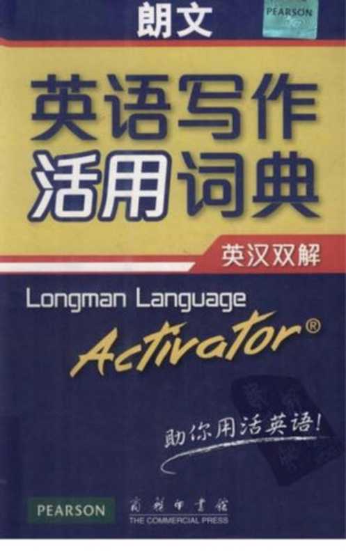 朗文英语写作活用词典 英汉双解 Longman Language Activator（［英］萨默斯）（商务印书馆 2012）