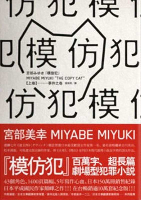 模仿犯(宮部美幸)(臉譜出版 2013)