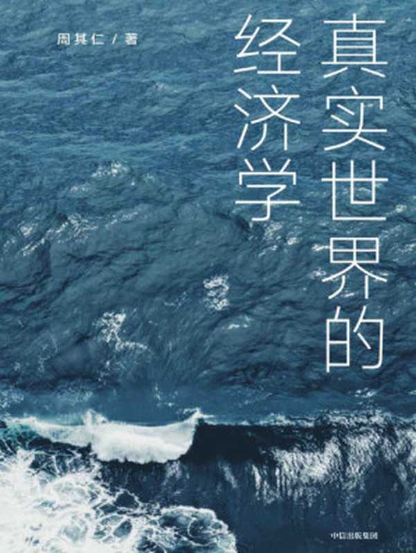 真实世界的经济学（周其仁）（中信出版集团 2021）