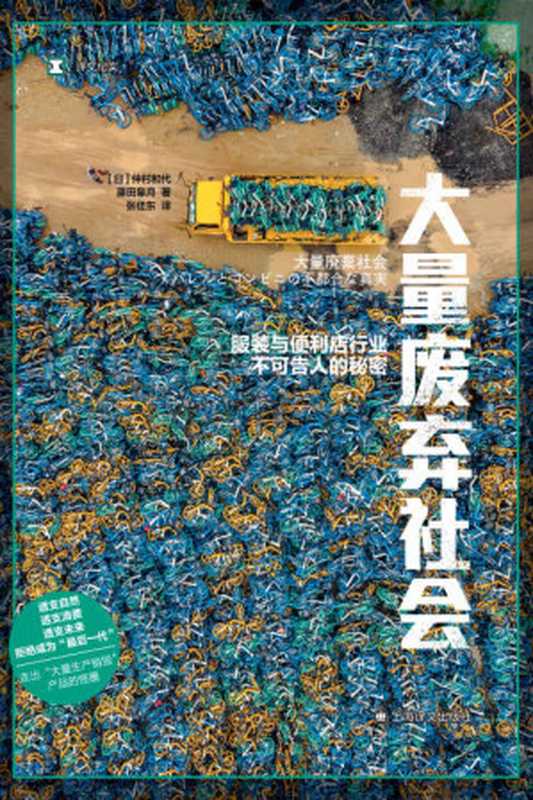 大量废弃社会:服装与便利店行业不可告人的秘密【上海译文出品!拒绝成为“最后一代”,深入快消产业生产消费现场,走出大量废弃怪圈】 (译文纪实)(仲村和代(Kazuyo Nakamura) & 藤田皋月(Satsuki Fujita))(上海译文出版社 2022)