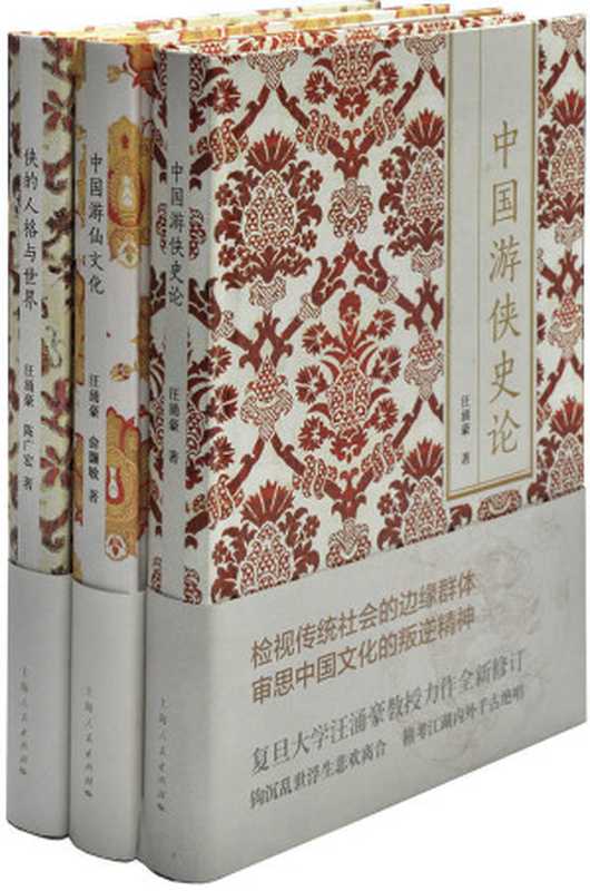 中国仙侠文化丛书（三册全）中国游侠史论+中国游仙文化+侠的人格与世界（汪涌豪 & 俞灏敏 & 陈广宏）（2016）