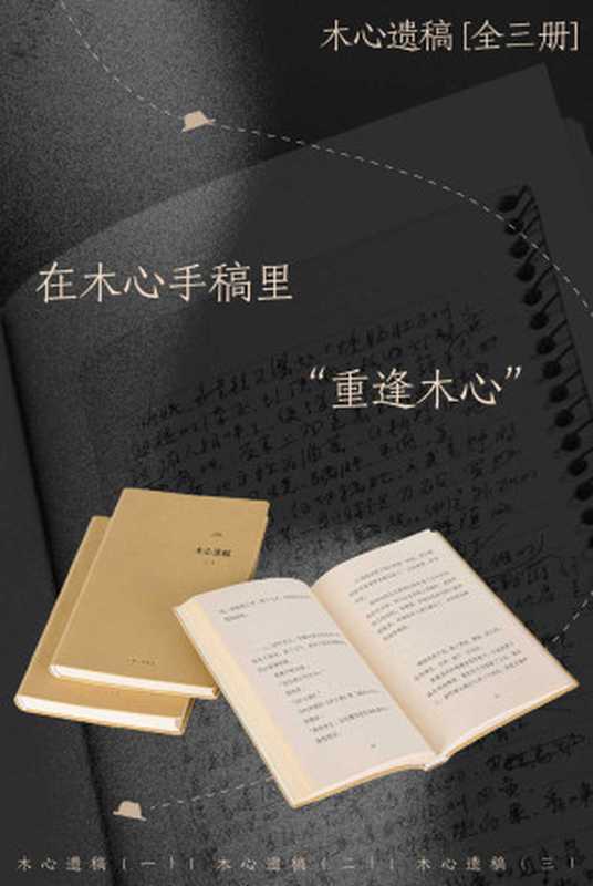 木心遗稿(全三册)(在木心手稿里“重逢木心”,有一些文字你也只能在他的原始孤本里读到! 理想国出品)(木心)(2023)