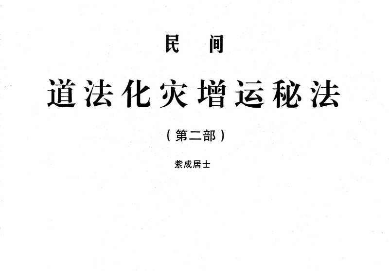 民间道法灾增运秘法(第二部).pdf（民间道法灾增运秘法(第二部).pdf）