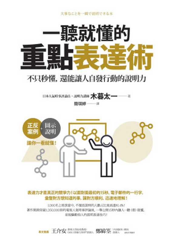 一聽就懂的重點表達術:不只秒懂,還能讓人自發行動的說明力(木暮太一)(商周出版 2019)