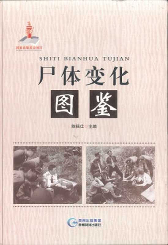 尸体变化图鉴(陈禄仕)(贵州科技出版社 2017)
