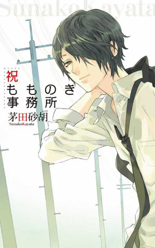 [茅田砂胡] 祝百之喜事务所 第01巻（茅田砂胡）（epub掌上书苑 2012）