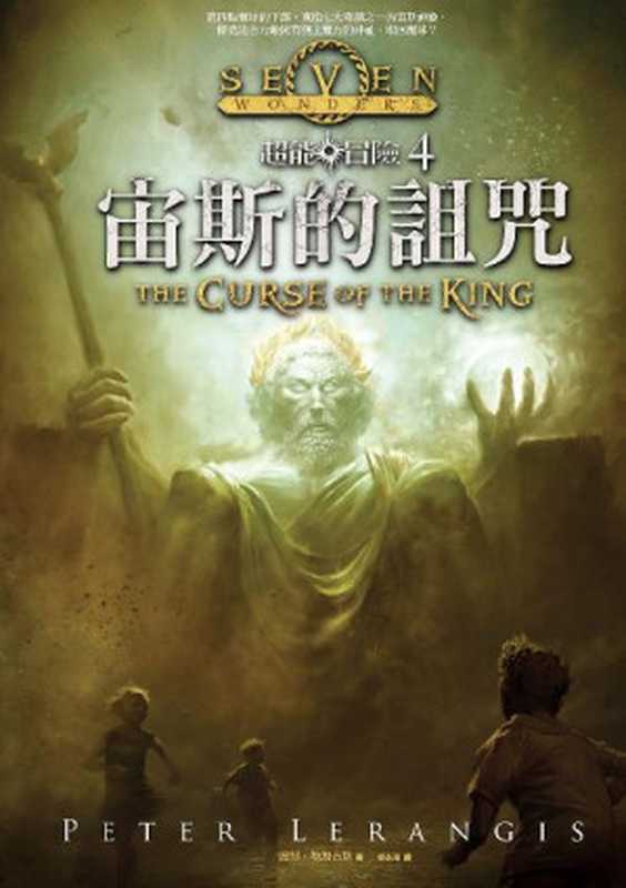 超能冒險4：宙斯的詛咒（彼得．勒朗吉斯(Peter Lerangis) [彼得．勒朗吉斯(Peter Lerangis)]）（城邦出版集團 奇幻基地 2016）