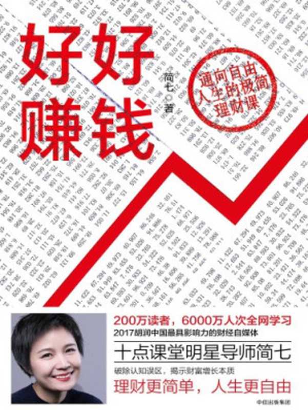 好好赚钱(简七)(中信出版社 2018)