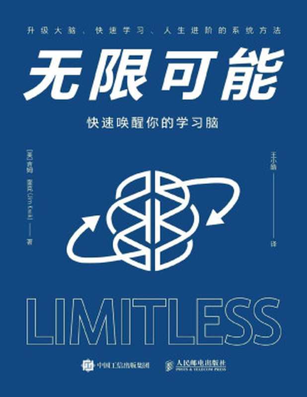 无限可能:快速唤醒你的学习脑(吉姆·奎克 (Jim Kwik))(人民邮电出版社 2020)