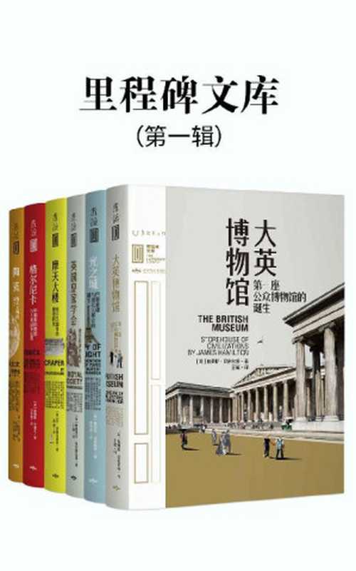 里程碑文库 第一辑(全6册《大英博物馆》《英国皇家学会》《光之城》《摩天大楼》《格尔尼卡》《陶瓷》)(未读出品)((英)詹姆斯·汉密尔顿 & (英)詹姆斯·艾德礼 & (日)三杉隆敏)(北京燕山出版社 2020)