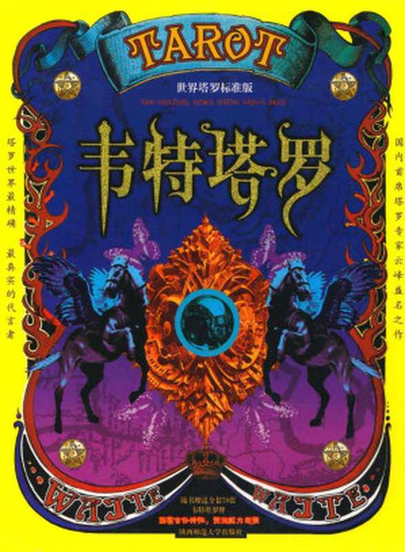 韦特塔罗(精装版)(云峰)(陕西师范大学出版社 2006)