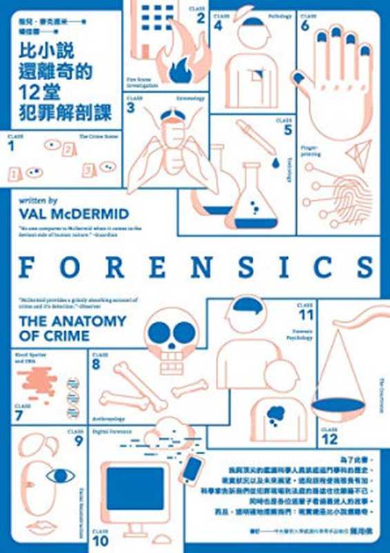 比小說還離奇的12堂犯罪解剖課 = Forensics: The Anatomy of Crime(薇兒 · 麥克德米 (Val McDermid) 著 ; 楊佳蓉 譯)(馬可孛羅 2017)