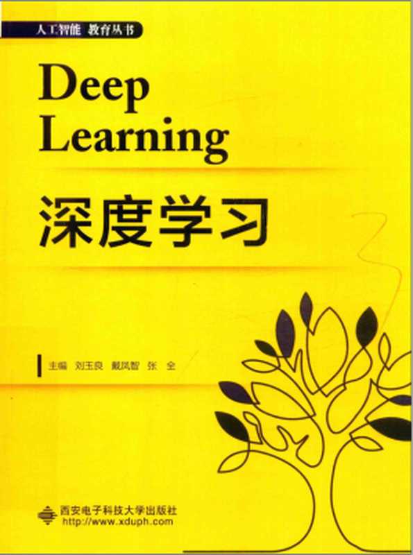 Deep learning 深度学习（刘玉良，戴凤智，张全）（西安电子科技大学出版社 2020）