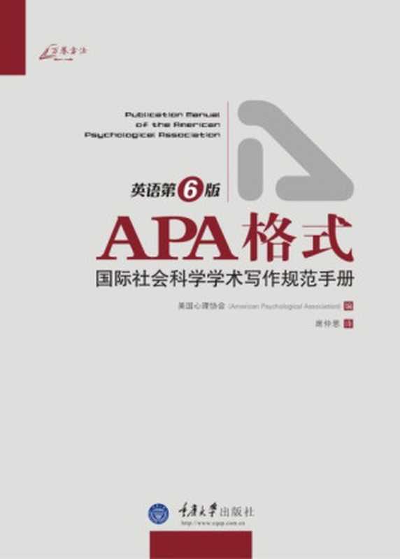 APA格式: 国际社会科学学术写作规范手册(英语第6版)(美国心理学协会 编)(重庆大学出版社 2011)