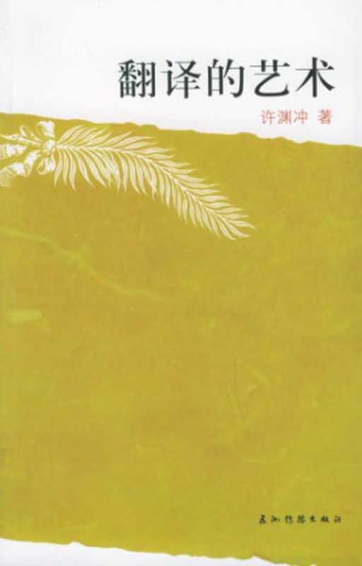 翻译的艺术（许渊冲）（五洲传播出版社 2006）